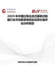 2025年中國(guó)過(guò)氧化叔戊基新戊酸酯行業(yè)市場(chǎng)前景預(yù)測(cè)及投資價(jià)值評(píng)估分析報(bào)告