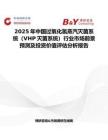 2025年中國過氧化氫蒸汽滅菌系統（VHP滅菌系統）行業市場前景預測及投資價值評估分析報告