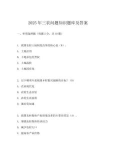 2025年三农问题知识题库及答案