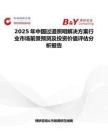 2025年中国过道照明解决方案行业市场前景预测及投资价值评估分析报告