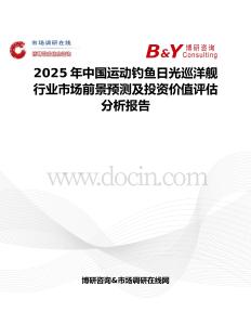 2025年中国运动钓鱼日光巡洋舰行业市场前景预测及投资价值评估分析报告