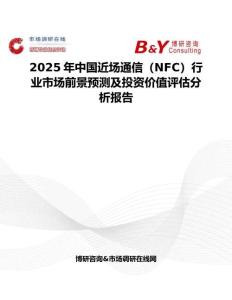 2025年中國近場通信（NFC）行業市場前景預測及投資價值評估分析報告