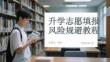 升学志愿填报风险规避教程