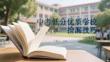 中考低分優(yōu)質(zhì)學(xué)校撿漏技巧