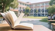 中考低分優質學校撿漏技巧