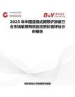 2025年中國連續(xù)式網(wǎng)帶爐滲碳行業(yè)市場前景預(yù)測及投資價(jià)值評估分析報(bào)告
