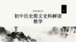 初中歷史圖文史料解讀教學 PPT