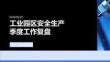 工业园区安全生产季度工作复盘 PPT