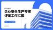 企业安全生产考核评定工作汇报 PPT