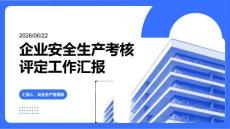 企业安全生产考核评定工作汇报 PPT