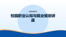 校园职业认知与就业规划讲座 PPT