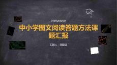 中小学图文阅读答题方法课题汇报 PPT