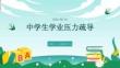 中学生学业压力疏导心理班会 PPT