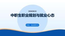 中職生職業規劃與就業心態 PPT