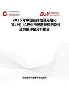 2025年中國選擇性激光熔化（SLM）機(jī)行業(yè)市場前景預(yù)測及投資價值評估分析報告