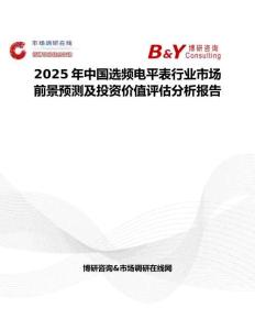 2025年中國(guó)選頻電平表行業(yè)市場(chǎng)前景預(yù)測(cè)及投資價(jià)值評(píng)估分析報(bào)告