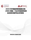 2025年中國透明樹脂聚合物（MBS樹脂）行業(yè)市場前景預測及投資價值評估分析報告