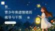 青少年焦慮情緒的疏導與干預