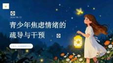 青少年焦虑情绪的疏导与干预