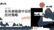 臺風來臨前中后的應(yīng)對策略