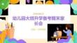 幼儿园大班升学备考期末家长会 PPT