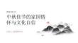 中秋佳节的家国情怀与文化自信