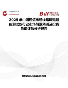 2025年中國通信電纜線路障礙智能測試儀行業市場前景預測及投資價值評估分析報告