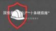 【课件】国资委安全生产十条硬措施