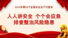 【课件】2026年安全生产月主题宣讲