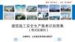 建筑施工安全生产隐患识别图集-塔式起重机