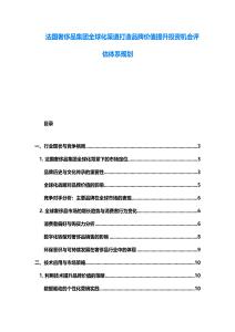 法国奢侈品集团全球化渠道打造品牌价值提升投资机会评估体系规划