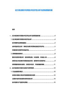 动力电池梯次利用技术经济性分析与政策激励机制