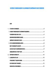 彩票发行销售渠道多元化策略研究消费者参与度方案报告