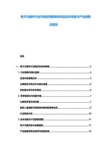 电子元器件行业市场应用趋势研判及技术创新与产业链整合报告
