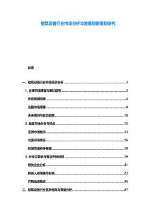 建筑设备行业市场分析与发展创新规划研究