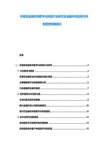 东南亚金融机构数字化转型行业研究及金融科技应用与风险管理策略建议