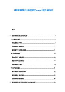 健康管理服务行业风险投资Payload分析及策略研究