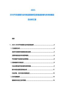 2025-2030汽车玻璃行业市场深度剖析及贸易战影响与未来发展动态分析汇报