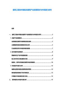 建筑工程技術裝配式建筑產業發展現狀與市場潛力研究