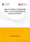2025年中國重復文件查找器和刪除器工具行業市場前景預測及投資價值評估分析報告