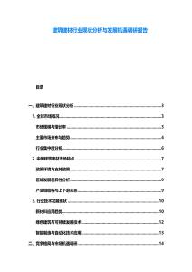 建筑建材行業現狀分析與發展機遇調研報告