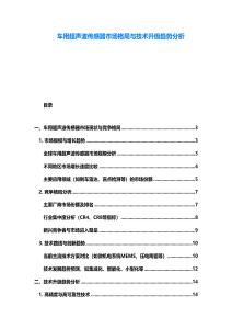 车用超声波传感器市场格局与技术升级趋势分析