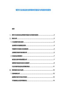 餐饮行业食品安全管理体系建设与风险防范报告