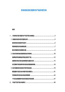 彩妆色彩流行趋势与产品开发方向