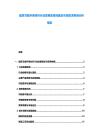 建筑节能环保材料行业发展政策完善及市场需求预测分析报告