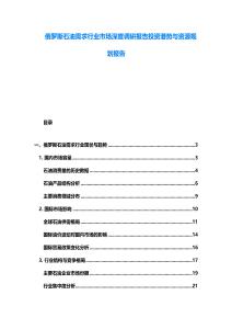 俄羅斯石油需求行業市場深度調研報告投資潛勢與資源規劃報告
