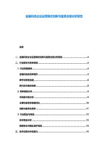 金融科技企业运营模式创新与监管合规分析报告