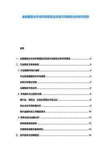 金融服务业市场供需趋势及投资方向规划分析研究报告