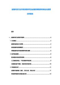 金融科技行业市场深度研究及金融创新趋势和商业化前景分析报告
