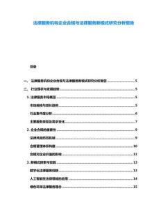法律服务机构企业合规与法律服务新模式研究分析报告